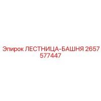 2657577447 ЛЕСТНИЦА-БАШНЯ Epiroc
