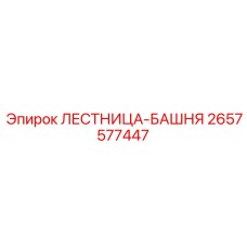 2657577447 ЛЕСТНИЦА-БАШНЯ Epiroc
