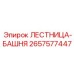 2657577447 ЛЕСТНИЦА-БАШНЯ Epiroc