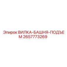 Вилка-башня-подъем 2657773269 Epiroc - подъемный механизм