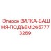 Вилка-башня-подъем 2657773269 Epiroc - подъемный механизм