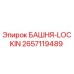 2657119489 БАШНЯ-LOCKIN Epiroc