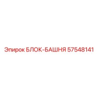 57548141 БЛОК-БАШНЯ Epiroc