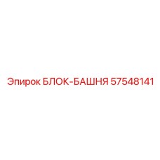 57548141 БЛОК-БАШНЯ Epiroc