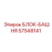 57548141 БЛОК-БАШНЯ Epiroc
