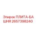 2657398240 ПЛИТА-БАШНЯ Epiroc