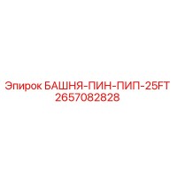 2657082828 БАШНЯ-ПИН-ПИП-25FT Epiroc