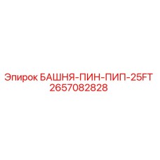 2657082828 БАШНЯ-ПИН-ПИП-25FT Epiroc