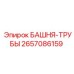 2657086159 БАШНЯ-ТРУБЫ Epiroc