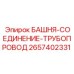 2657402331 БАШНЯ-СОЕДИНЕНИЕ-ТРУБОПРОВОД Epiroc