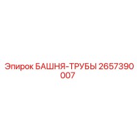 2657390007 БАШНЯ-ТРУБЫ Epiroc