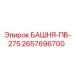 2657696700 БАШНЯ-ПВ-275 - Epiroc