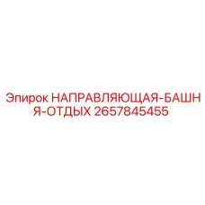 2657845455 НАПРАВЛЯЮЩАЯ-БАШНЯ-ОТДЫХ Epiroc