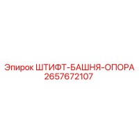 2657672107 ШТИФТ-БАШНЯ-ОПОРА Epiroc