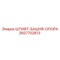 2657702813 ШТИФТ-БАШНЯ-ОПОРА Epiroc
