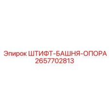 2657702813 ШТИФТ-БАШНЯ-ОПОРА Epiroc
