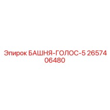 2657406480 БАШНЯ-ГОЛОС-5 Epiroc
