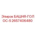 2657406480 БАШНЯ-ГОЛОС-5 Epiroc