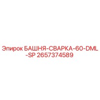 2657374589 БАШНЯ-СВАРКА-60-DML-SP Epiroc