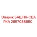2657088650 БАШНЯ-СВАРКА Epiroc