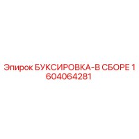 1604064281 БУКСИРОВКА-В СБОРЕ Epiroc