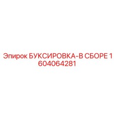 1604064281 БУКСИРОВКА-В СБОРЕ Epiroc