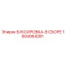 1604064281 БУКСИРОВКА-В СБОРЕ Epiroc