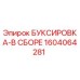 1604064281 БУКСИРОВКА-В СБОРЕ Epiroc