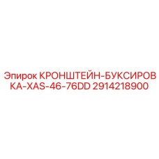 2914218900 КРОНШТЕЙН-БУКСИРОВКА-XAS-46-76DD Epiroc
