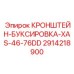 Фото буксировочного кронштейна Epiroc артикул 2914218900