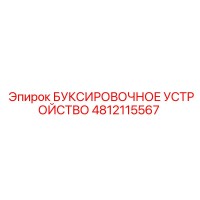 4812115567 БУКСИРОВОЧНОЕ УСТРОЙСТВО Epiroc