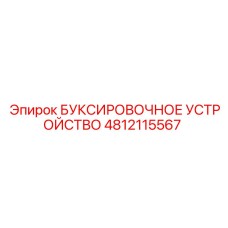 4812115567 БУКСИРОВОЧНОЕ УСТРОЙСТВО Epiroc