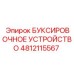 4812115567 БУКСИРОВОЧНОЕ УСТРОЙСТВО Epiroc
