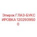 1202939500 ГЛАЗ-БУКСИРОВКА Epiroc