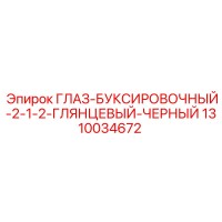 1310034672 ГЛАЗ-БУКСИРОВОЧНЫЙ-2-1-2-ГЛЯНЦЕВЫЙ-ЧЕРНЫЙ Epiroc