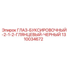 1310034672 ГЛАЗ-БУКСИРОВОЧНЫЙ-2-1-2-ГЛЯНЦЕВЫЙ-ЧЕРНЫЙ Epiroc
