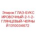 1310034672 ГЛАЗ-БУКСИРОВОЧНЫЙ-2-1-2-ГЛЯНЦЕВЫЙ-ЧЕРНЫЙ Epiroc