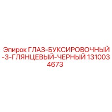 1310034673 ГЛАЗ-БУКСИРОВОЧНЫЙ-3-ГЛЯНЦЕВЫЙ-ЧЕРНЫЙ Epiroc
