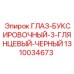 1310034673 ГЛАЗ-БУКСИРОВОЧНЫЙ-3-ГЛЯНЦЕВЫЙ-ЧЕРНЫЙ Epiroc