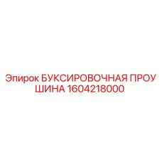 1604218000 БУКСИРОВОЧНАЯ ПРОУШИНА Epiroc