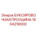 1604218000 БУКСИРОВОЧНАЯ ПРОУШИНА Epiroc