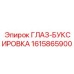 1615865900 ГЛАЗ-БУКСИРОВКА Epiroc