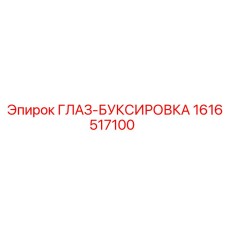 1616517100 ГЛАЗ-БУКСИРОВКА Epiroc