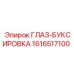 1616517100 ГЛАЗ-БУКСИРОВКА Epiroc