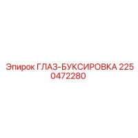 2250472280 ГЛАЗ-БУКСИРОВКА Epiroc