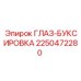 2250472280 ГЛАЗ-БУКСИРОВКА Epiroc