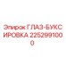 2252991000 ГЛАЗ-БУКСИРОВКА Epiroc