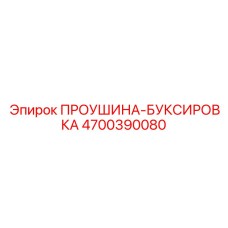 4700390080 ПРОУШИНА-БУКСИРОВКА Epiroc