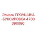 4700390080 ПРОУШИНА-БУКСИРОВКА Epiroc