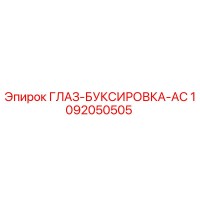 1092050505 ГЛАЗ-БУКСИРОВКА-AC Epiroc